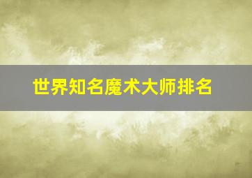 世界知名魔术大师排名