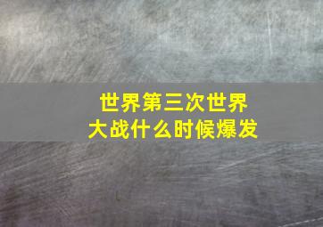 世界第三次世界大战什么时候爆发