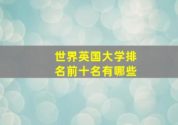 世界英国大学排名前十名有哪些