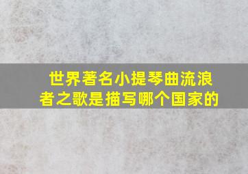 世界著名小提琴曲流浪者之歌是描写哪个国家的