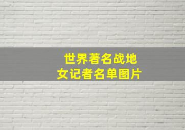 世界著名战地女记者名单图片