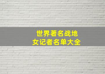 世界著名战地女记者名单大全