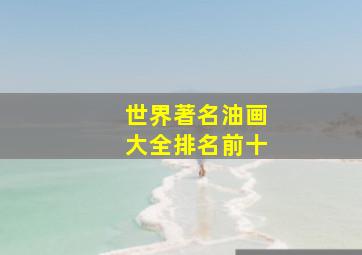 世界著名油画大全排名前十