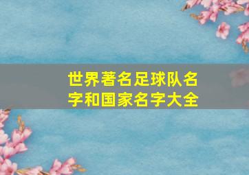 世界著名足球队名字和国家名字大全