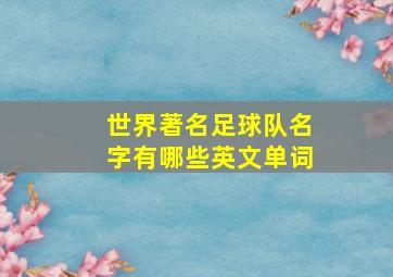 世界著名足球队名字有哪些英文单词