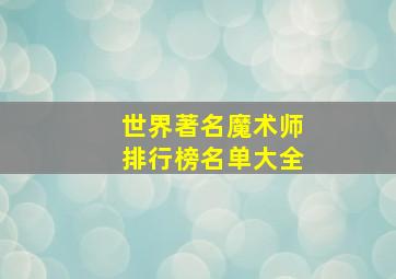 世界著名魔术师排行榜名单大全