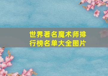 世界著名魔术师排行榜名单大全图片