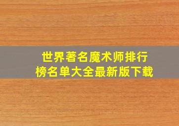 世界著名魔术师排行榜名单大全最新版下载