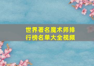 世界著名魔术师排行榜名单大全视频