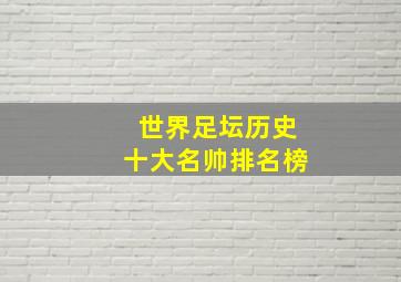 世界足坛历史十大名帅排名榜