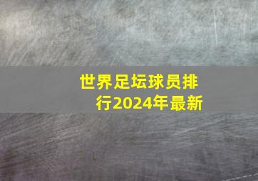 世界足坛球员排行2024年最新