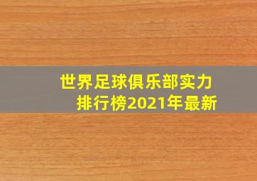 世界足球俱乐部实力排行榜2021年最新