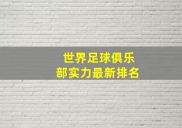 世界足球俱乐部实力最新排名