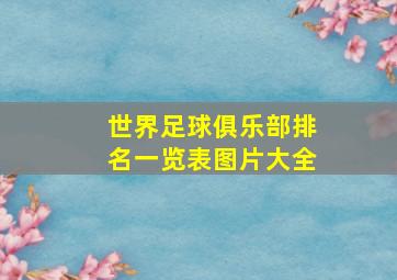 世界足球俱乐部排名一览表图片大全