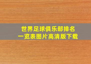 世界足球俱乐部排名一览表图片高清版下载