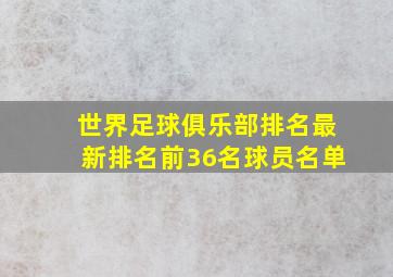 世界足球俱乐部排名最新排名前36名球员名单