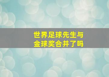 世界足球先生与金球奖合并了吗