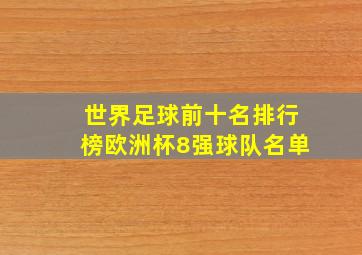 世界足球前十名排行榜欧洲杯8强球队名单