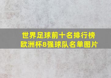 世界足球前十名排行榜欧洲杯8强球队名单图片