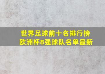 世界足球前十名排行榜欧洲杯8强球队名单最新