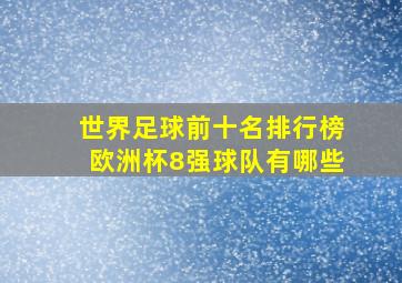 世界足球前十名排行榜欧洲杯8强球队有哪些