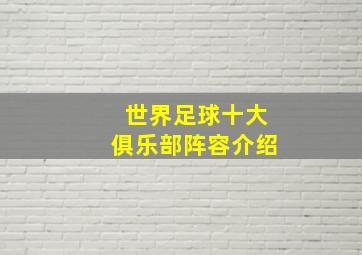 世界足球十大俱乐部阵容介绍