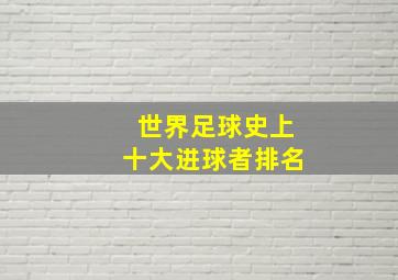 世界足球史上十大进球者排名