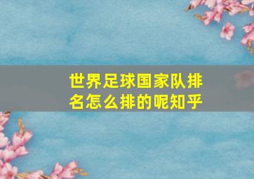 世界足球国家队排名怎么排的呢知乎