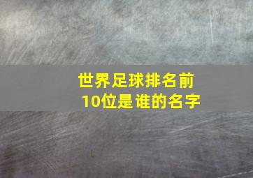 世界足球排名前10位是谁的名字