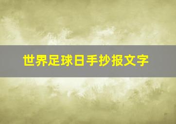 世界足球日手抄报文字