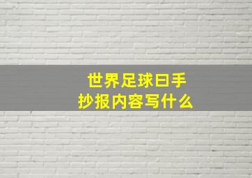 世界足球曰手抄报内容写什么