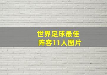 世界足球最佳阵容11人图片