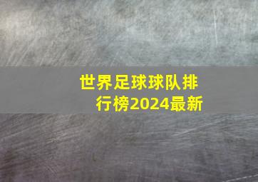 世界足球球队排行榜2024最新