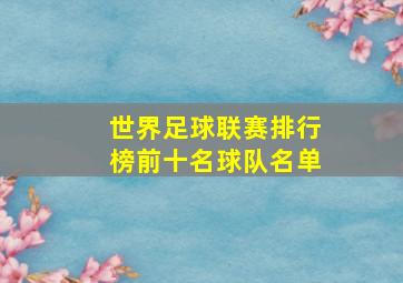 世界足球联赛排行榜前十名球队名单