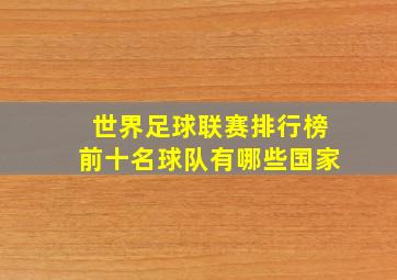 世界足球联赛排行榜前十名球队有哪些国家