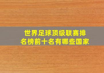 世界足球顶级联赛排名榜前十名有哪些国家