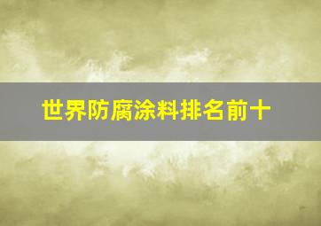 世界防腐涂料排名前十