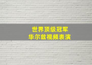 世界顶级冠军华尔兹视频表演