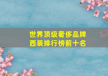 世界顶级奢侈品牌西装排行榜前十名