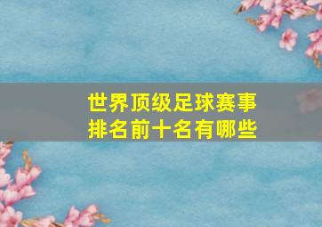 世界顶级足球赛事排名前十名有哪些