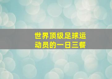 世界顶级足球运动员的一日三餐