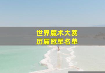 世界魔术大赛历届冠军名单