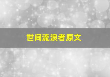 世间流浪者原文