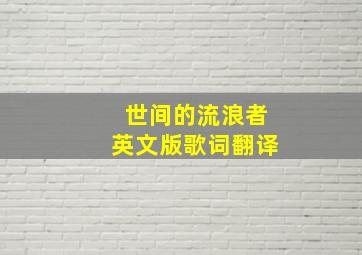 世间的流浪者英文版歌词翻译