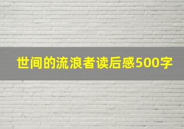 世间的流浪者读后感500字