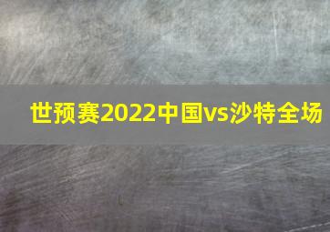 世预赛2022中国vs沙特全场