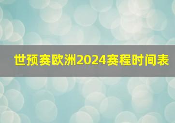 世预赛欧洲2024赛程时间表