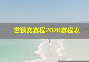 世预赛赛程2020赛程表