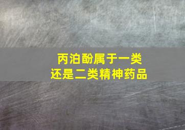 丙泊酚属于一类还是二类精神药品