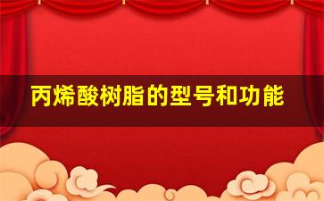 丙烯酸树脂的型号和功能